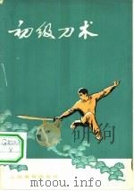 初级刀术   1958  PDF电子版封面  7015·641  体育运动委员会运动司编 
