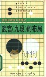 武宫  九段  的布局   1987  PDF电子版封面  7535200435  武宫正树著；冯汉荣译 