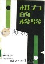 棋力的检验   1990  PDF电子版封面  7500904924  日本棋院编；柴治一等译 