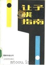 让子棋指南（1990 PDF版）