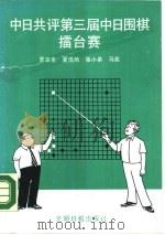 中日共评第三届中日围棋礌台赛（1990 PDF版）