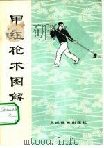 甲组枪术图解  武术竞赛规定套路   1962  PDF电子版封面  7015·1170  国家体委运动司编 