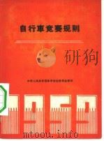 自行车竞赛规则   1954  PDF电子版封面  7015·931  中华人民共和国体育运动委员会审定 