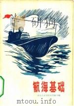 航海基础   1957  PDF电子版封面  7015·435  中国人民国防体育协会编著 