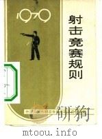 射击竞赛规则  1979   1959  PDF电子版封面  7015·1753  国家体育运动委员会审定 