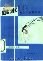 跳水   1980  PDF电子版封面  7150·2336  张炳坤编著 