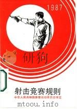 射击竞赛规则  1987   1987  PDF电子版封面  7500900155  中华人民共和国体育运动委员会审定 