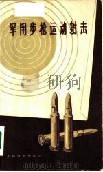 军用步枪运动射击   1959  PDF电子版封面  7015·984  张弘等编 