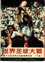 世界足球大战  第十三届世界杯足球锦标赛特辑  下   1986  PDF电子版封面  7051·60571  《广州日报》，《足球》报编 