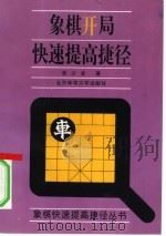 象棋开局快速提高捷径（1995 PDF版）