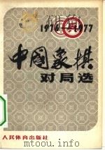 1976-1977年中国象棋对局选   1979  PDF电子版封面  7015·1732  人民体育出版社编辑 