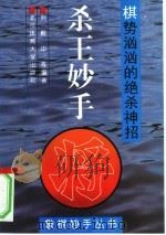 杀王妙手  棋势汹汹的绝杀神招（1995 PDF版）