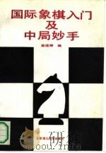 国际象棋入门及中局妙手（1992 PDF版）