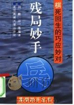 残局妙手  棋死回生的巧应妙对   1995  PDF电子版封面  7810039458  刘殿中，齐津安编著 