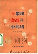 象棋实战中局谱（1980 PDF版）