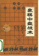 象棋中盘战术   1983  PDF电子版封面  7217·008  金启昌编著 