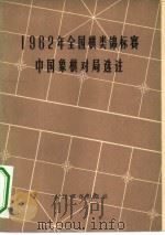 1962年全国棋类锦标赛中国象棋对局选注   1964  PDF电子版封面  7015·1247  惠颂祥等评注 