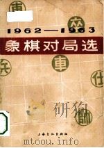1962-1963年象棋对局选   1964  PDF电子版封面  7077·175  上海文化出版社编 