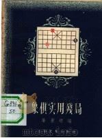 象棋实用残局   1956  PDF电子版封面  T7077·73  屠景明编 
