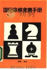 国际象棋竞赛手册（1988 PDF版）
