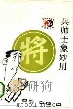 兵帅士象妙用（1993 PDF版）