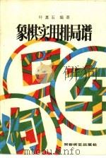 象棋实用排局谱   1987  PDF电子版封面  7457·73  叶惠石编著 