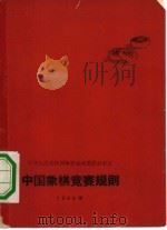 中国象棋竞赛规则  1965年   1956  PDF电子版封面  7015·1047  中华人民共和国体育运动委员会审定 
