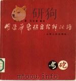 胡荣华象棋自战解说谱（1986 PDF版）