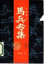 中国象棋马兵专集（1986 PDF版）