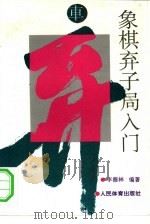 象棋弃子局入门   1993  PDF电子版封面  7500910258  李德林编著 