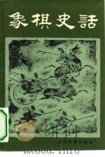 象棋史话   1981  PDF电子版封面  7015·1939  李松福编；徐家亮责任编辑 