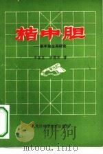 桔中胆  顺手炮全局研究（1981 PDF版）