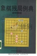 象棋残局例典   1990  PDF电子版封面  7532104923  屠景明编著 