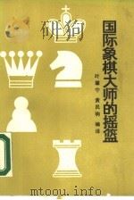 国际象棋大师的摇篮（1988 PDF版）