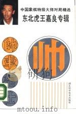 东北虎王嘉良专辑  中国象棋特级大师对局精选（1989 PDF版）