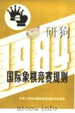 国际象棋竞赛规则  1984年   1957  PDF电子版封面  7015·2190  中华人民共和国体育运动委员会审定 