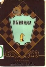 国际象棋开局法   1959  PDF电子版封面  7015·731  刘莺莺编译 