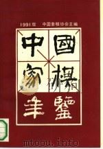 中国象棋年鉴  1991（1991 PDF版）
