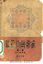 象棋全盘战术  第1集  五七炮专集（1959 PDF版）