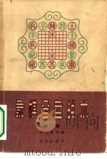 象棋全盘战术  第2集  过河车专集（1961 PDF版）