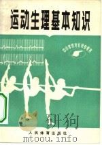 运动生理基本知识   1982  PDF电子版封面  7015·2006  邓树勋编著 