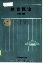 体育概论   1985  PDF电子版封面  70451·3  曹湘君编著 