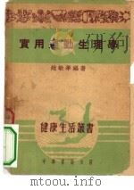实用运动生理学   1951  PDF电子版封面    赵敏学编撰 