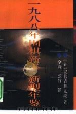 围棋新手·新型年鉴  1988（1990 PDF版）