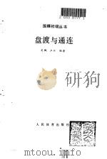 盘渡与通连   1990  PDF电子版封面  7500904592  吴飘，卢兴编著 