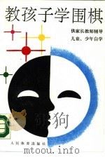 教孩子学围棋   1990  PDF电子版封面  7500904711  邱鑫，陆永和编著 