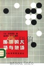 围棋的大场与急场   1990  PDF电子版封面  7810033972  （日）石田芳夫著；赵建军，杨真编译 