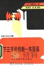 下三手的判断  布局篇   1990  PDF电子版封面  7810033964  （日）加藤正夫著；赵建军，杨真编译 