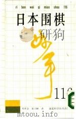 日本围棋妙手116   1986  PDF电子版封面  753520578X  刘开会，宋子彬译 