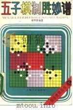五子棋制胜妙谱（1990 PDF版）